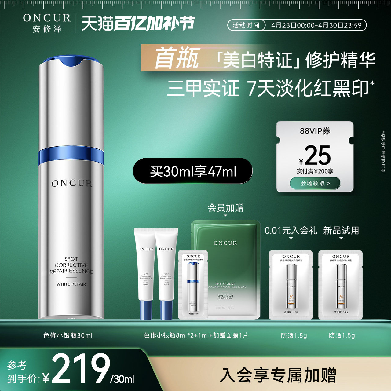 ONCUR安修泽色修小银瓶精华液淡红黑痘印美白修护提亮油橄榄