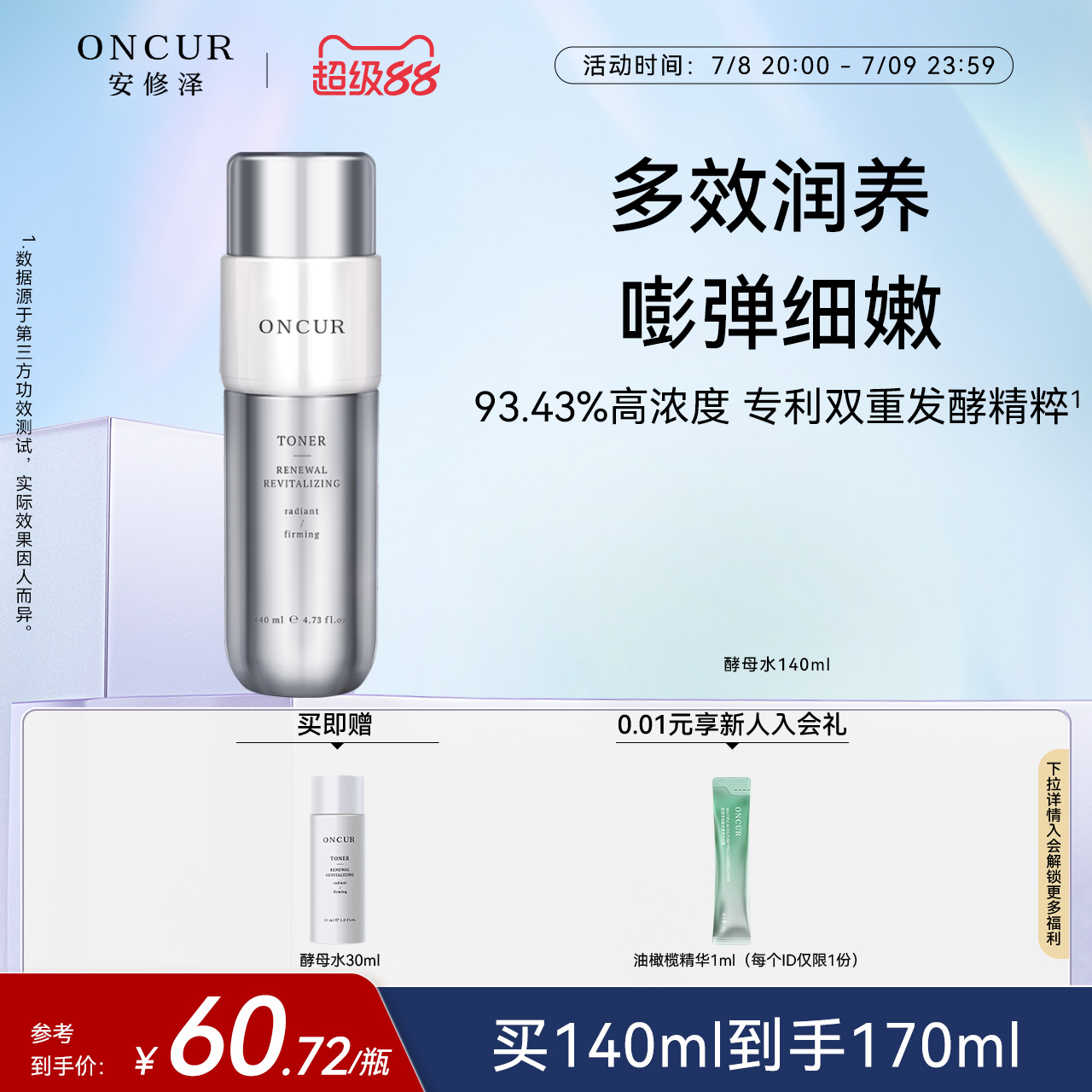 ONCUR安修泽酵母精华水