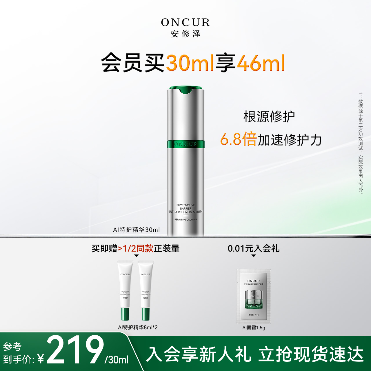 ONCUR安修泽AI特护精华修护维稳