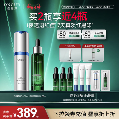 安修泽战痘双精华修护淡红黑痘印