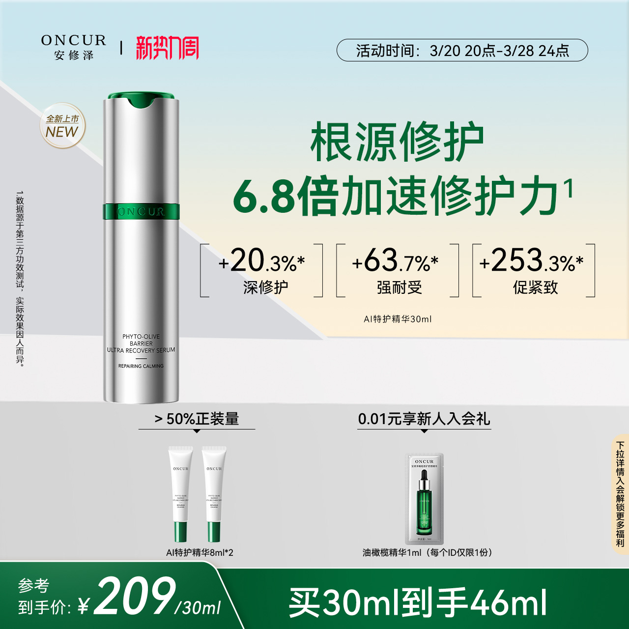 【重磅新品】安修泽AI特护精华深层修护舒缓维稳抗皱紧致敏感肌