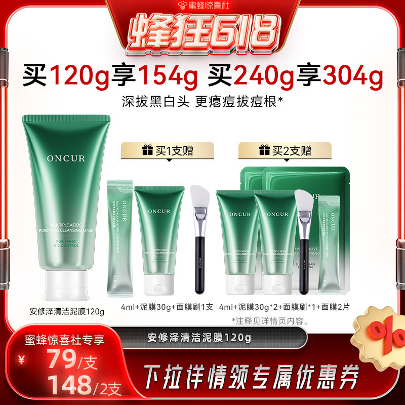 【蜂狂618】安修泽多酸清洁泥膜面膜去黑白头涂抹面膜