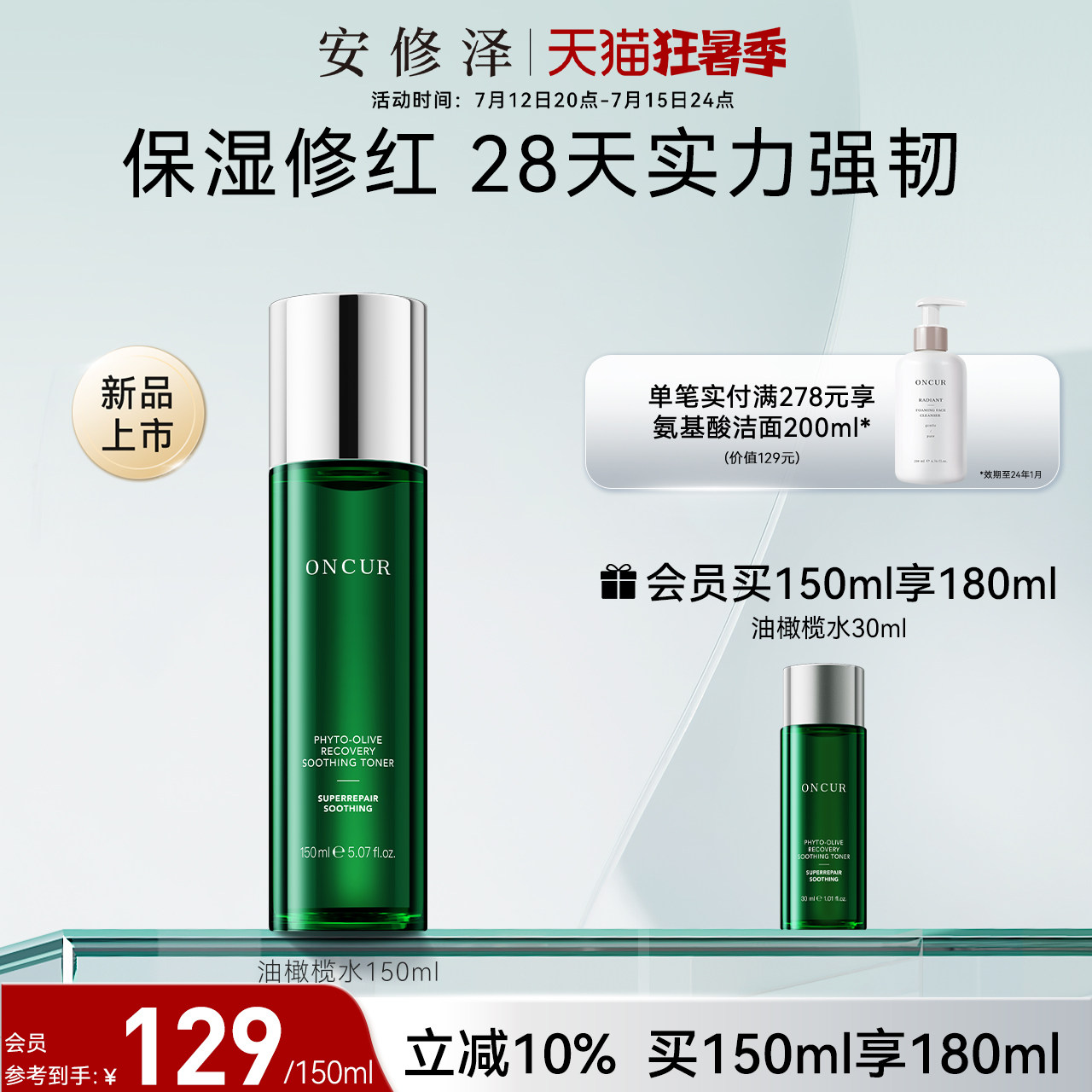 ONCUR安修泽油橄榄精华水爽肤水湿敷水女补水保湿修护