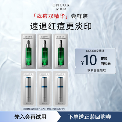 安修泽战痘双精华小样体验装6ml