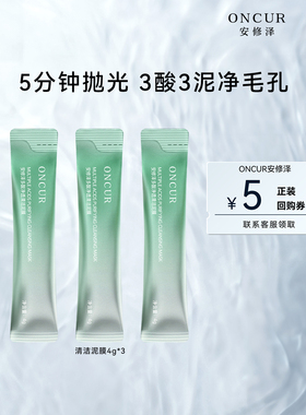 【天猫U先】安修泽泥膜4g*3清洁泥膜小样清洁面膜油皮去黑头白头