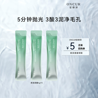 【天猫U先】安修泽泥膜4g*3小样