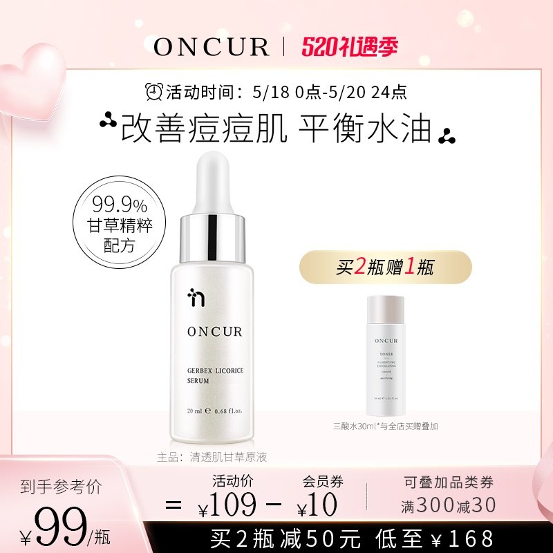 3ONCUR安修泽甘草原液精华液淡化痘印舒缓泛红肌肤改善痘痘护肤品