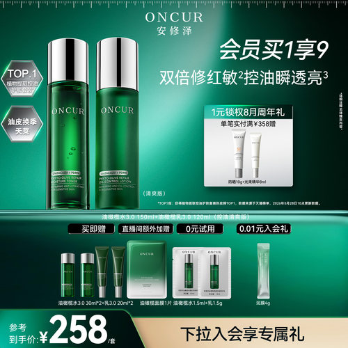 安修泽油橄榄水乳3.0控油修护