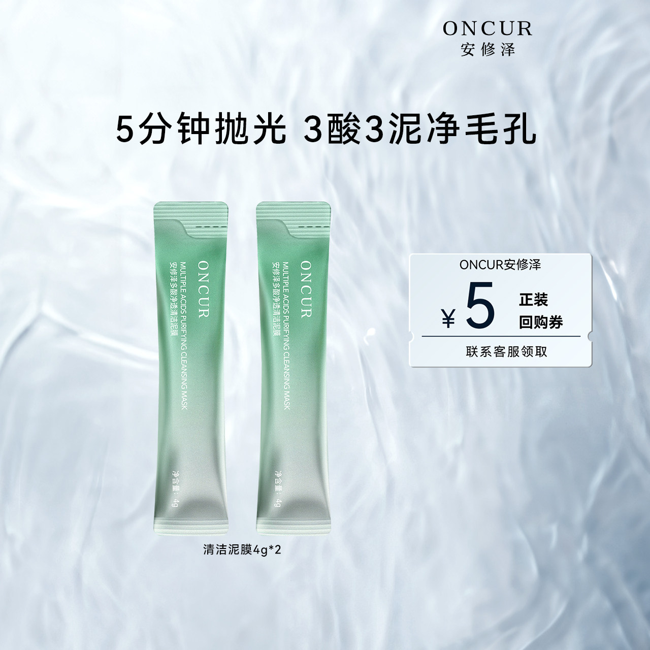 【U先试用】安修泽泥膜4g*2清洁泥膜小样清洁面膜油皮去黑头白头