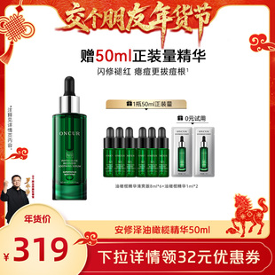 【交个朋友年货节】安修泽油橄榄精华祛痘修红液舒缓修护