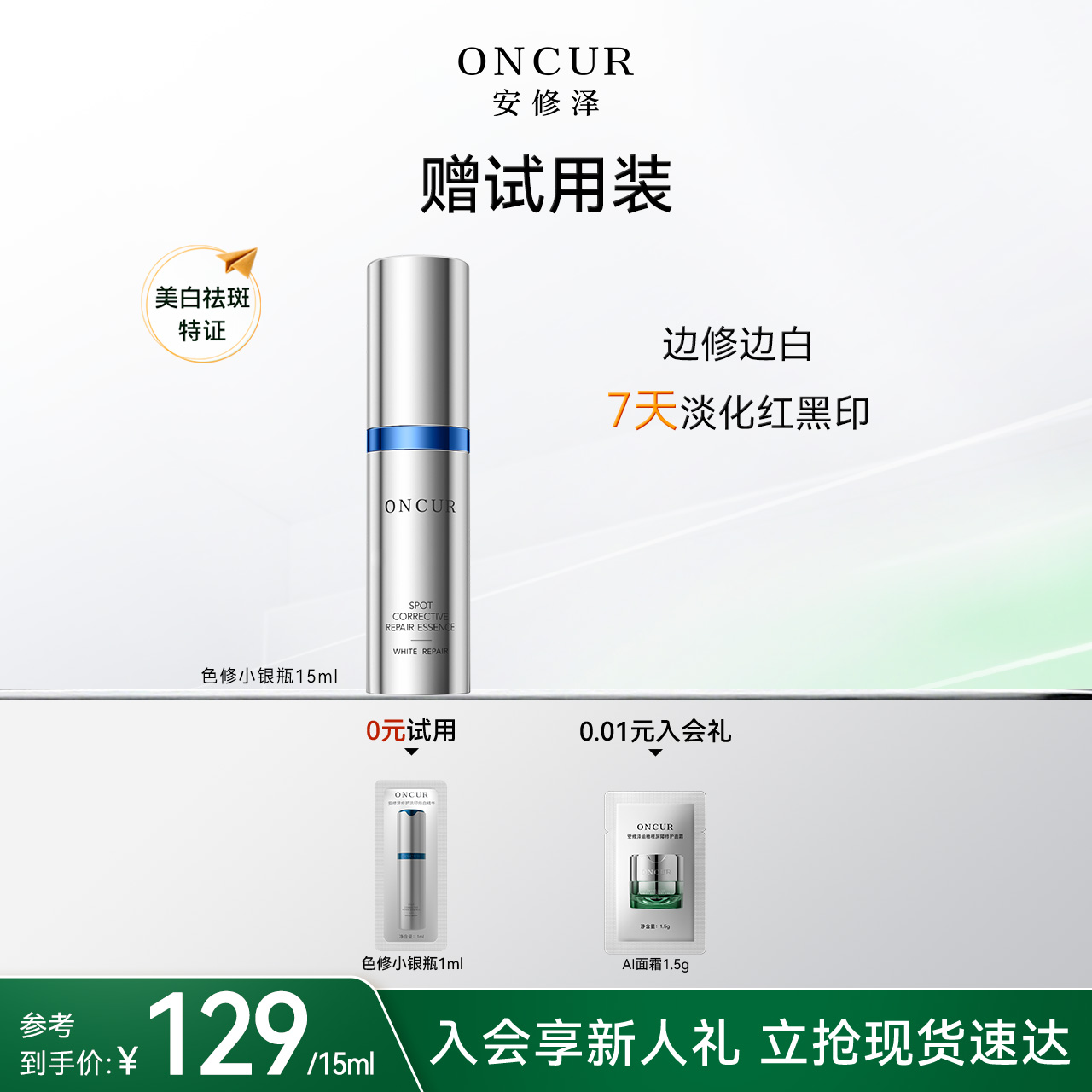 安修泽色修小银瓶精华15ml美白