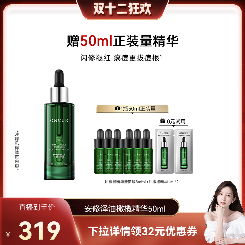 ONCUR安修泽油橄榄精华