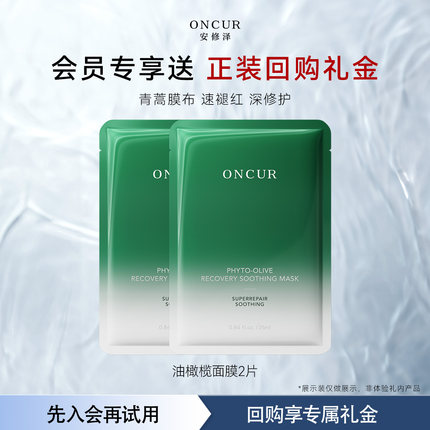 【U先试用】安修泽油橄榄面膜2片女补水保湿修红修护舒缓改善泛红