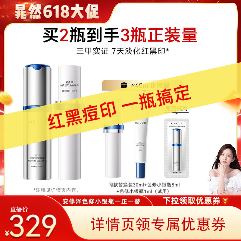 【晁然618现货】安修泽色修小银瓶精华美白精华修护褪红淡印
