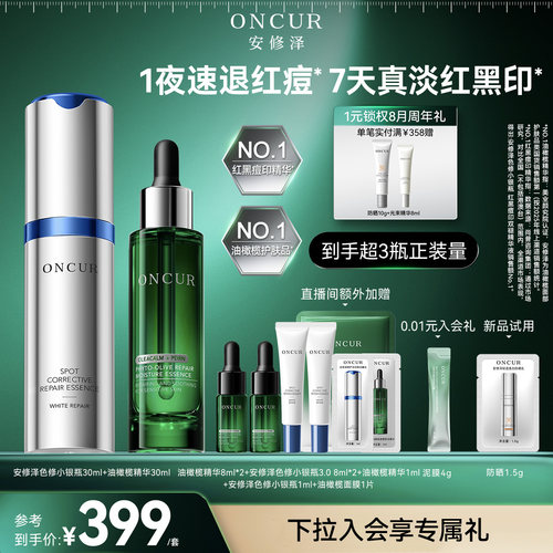 安修泽战痘双精华修护淡红黑痘印