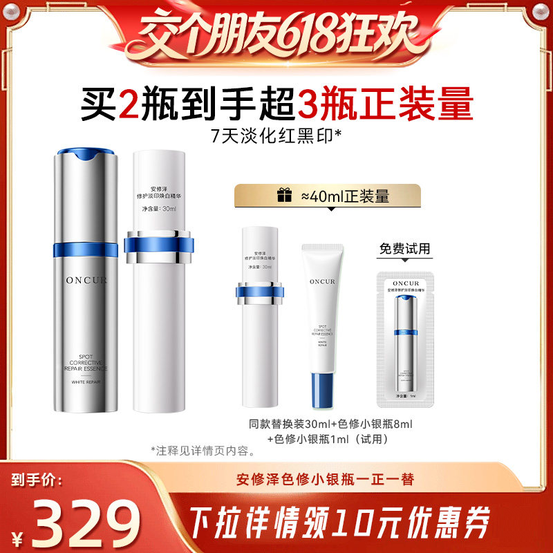 【交个朋友618】安修泽色修小银瓶精华美白祛斑淡印