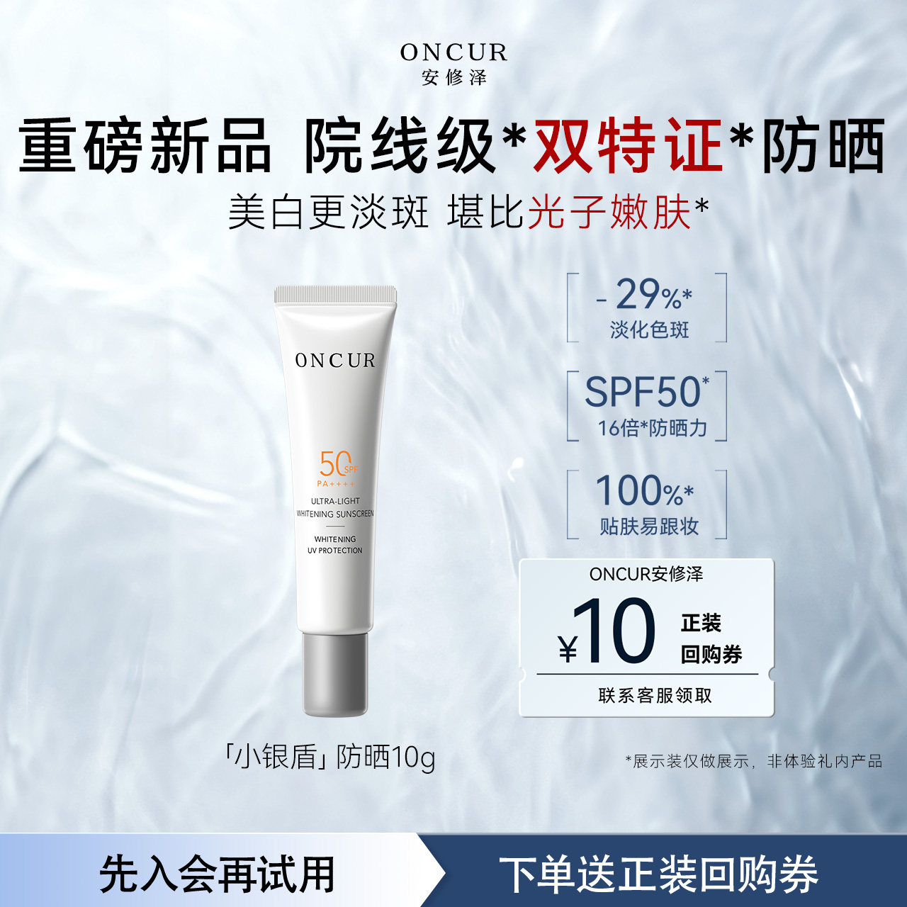 【U先试用】安修泽小银盾防晒10g女SPF50美白淡斑防晒乳敏感肌图片