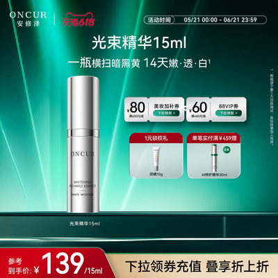 安修泽光束美白精华液