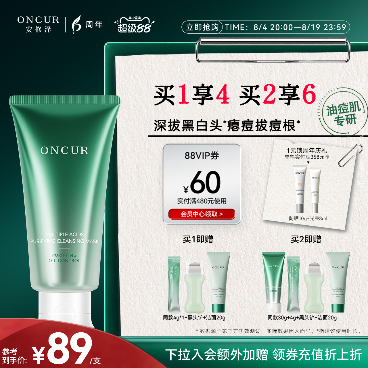 [佳荔同款]ONCUR安修泽清洁泥膜油皮控油祛痘深层清洁去黑头白头