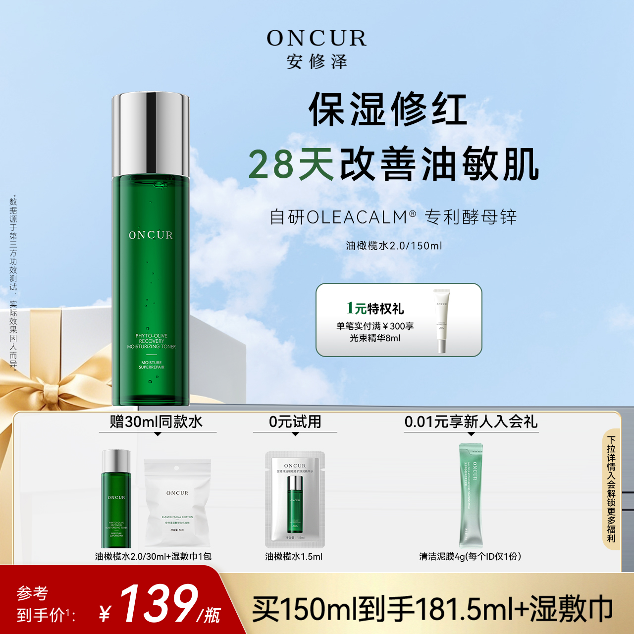 ONCUR安修泽油橄榄精华水2.0爽肤水补水保湿舒缓修护褪红