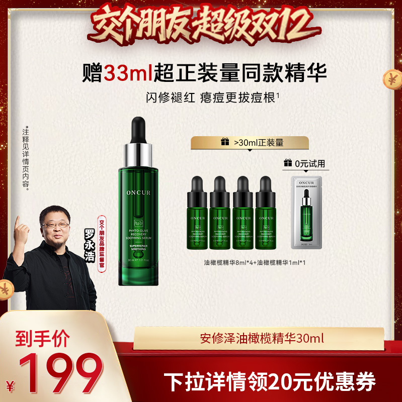 ONCUR安修泽油橄榄精华