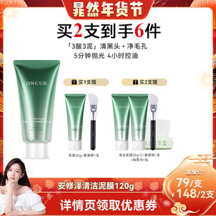 【晁然年货节】安修泽多酸清洁泥膜面膜去黑白头涂抹面膜