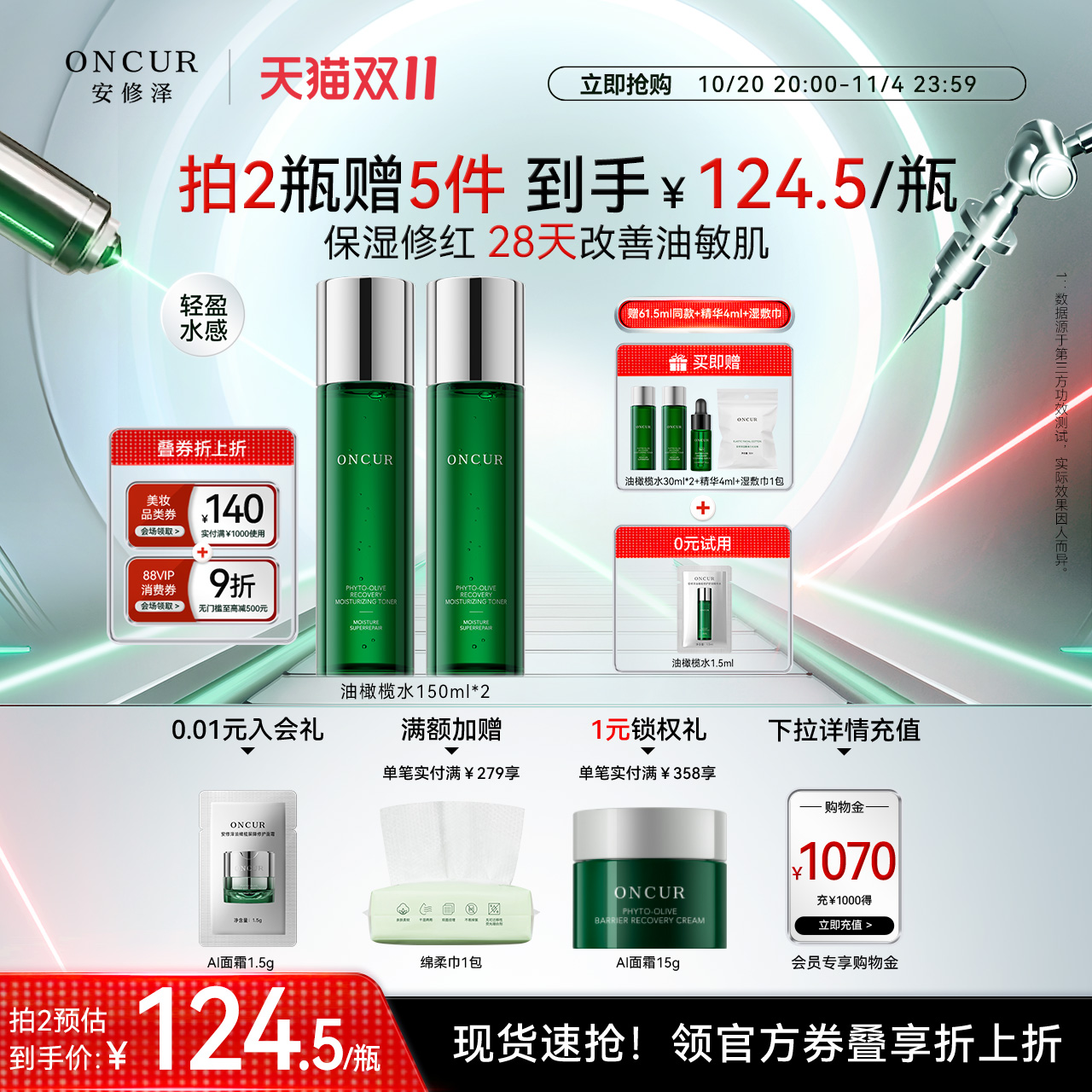 安修泽油橄榄精华水保湿修护褪红