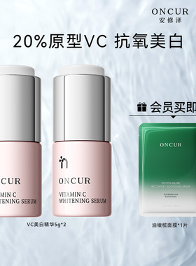 【百补】ONCUR安修泽20%原型VC美白精华液5g*2提亮抗氧