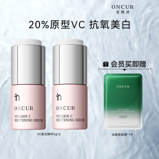 2提亮抗氧 ONCUR安修泽20%原型VC美白精华液5g 百补