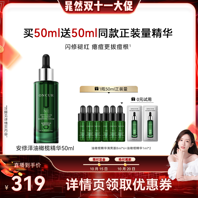 ONCUR安修泽油橄榄精华