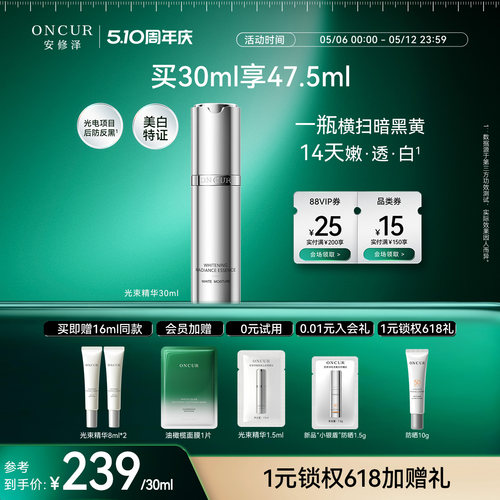 安修泽光束精华液美白抗氧