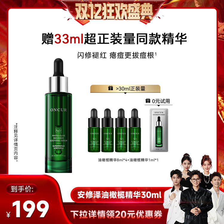 【香菇双12】安修泽油橄榄精华祛痘修红液舒缓修护屏障