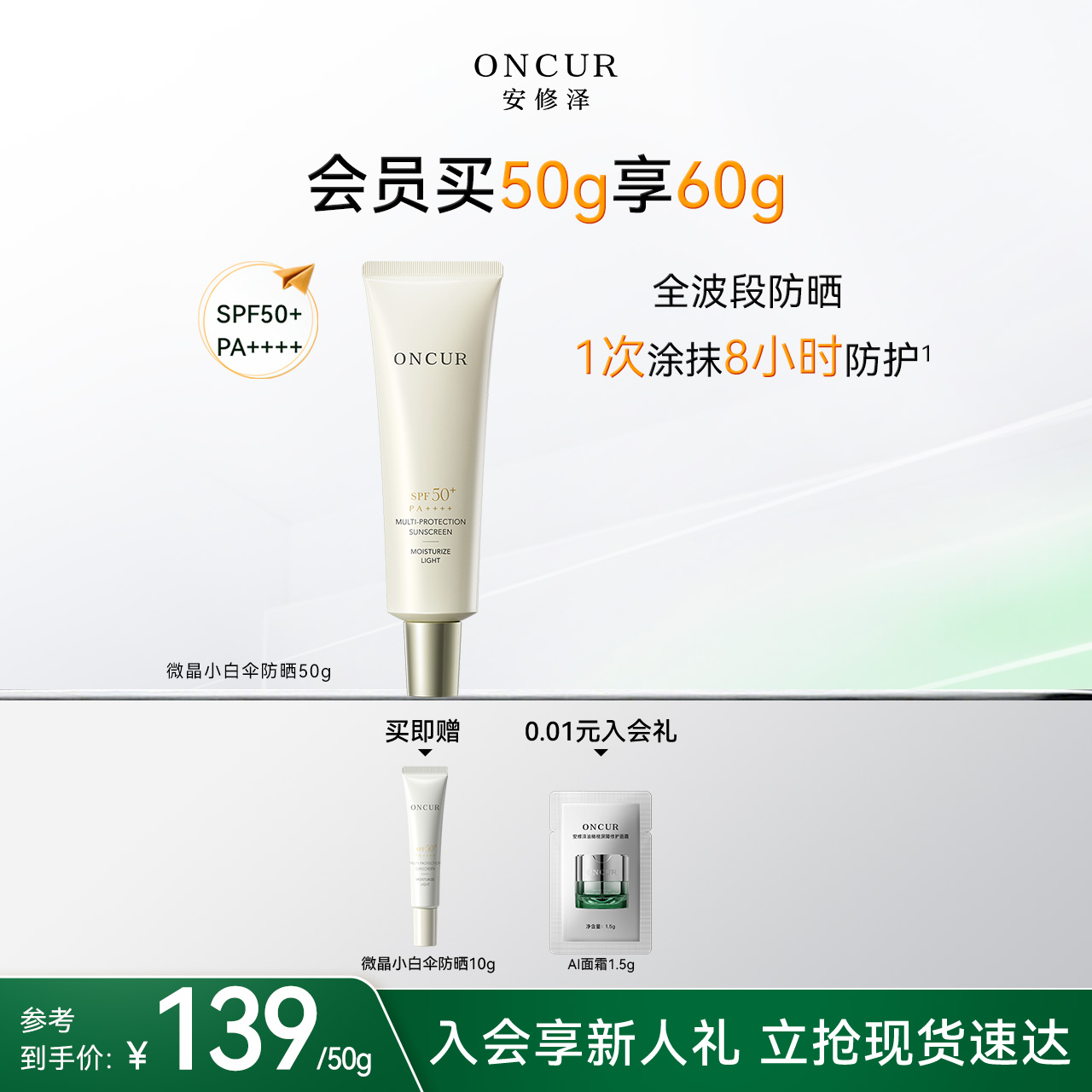 安修泽通勤防晒50gSPF50+