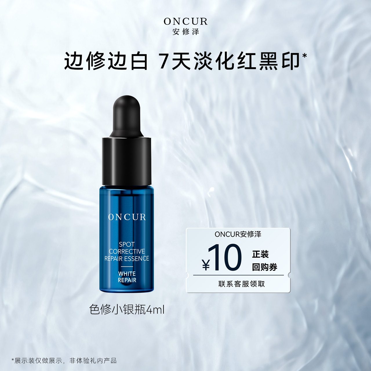 安修泽色修小银瓶4ml淡化红黑印