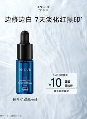 【新客U先试用】安修泽色修小银瓶精华液4ml修护美白淡化红黑痘印