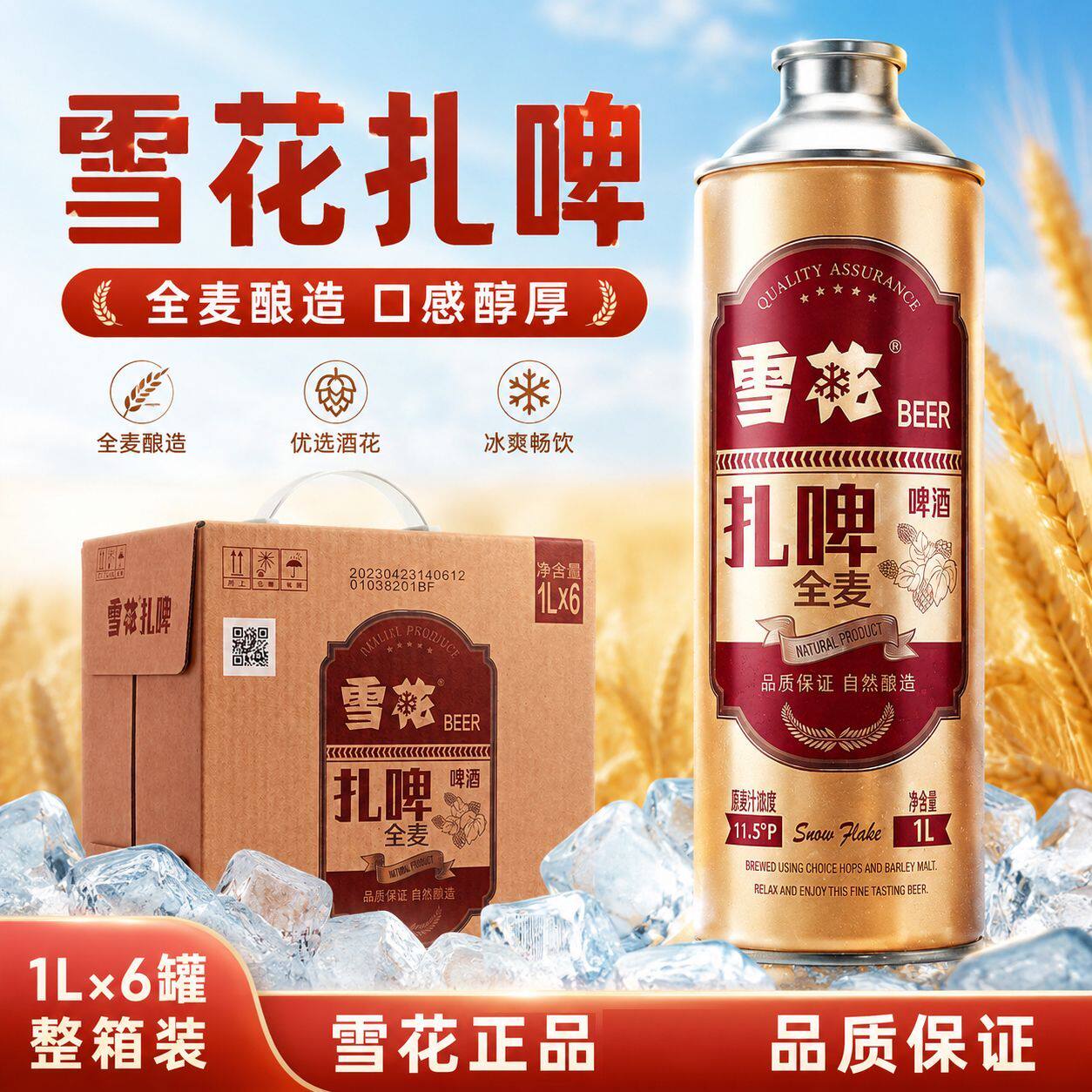 雪花扎啤全麦酿造冰爽畅饮1L整箱6罐官方正品