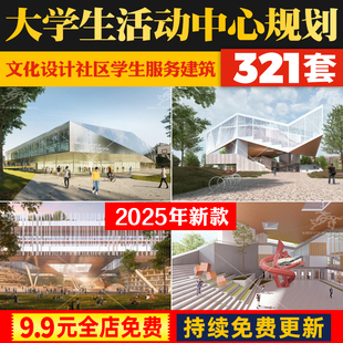 大学生社区服务交流活动中心规划方案文本SU模型CAD施工图PSD展板