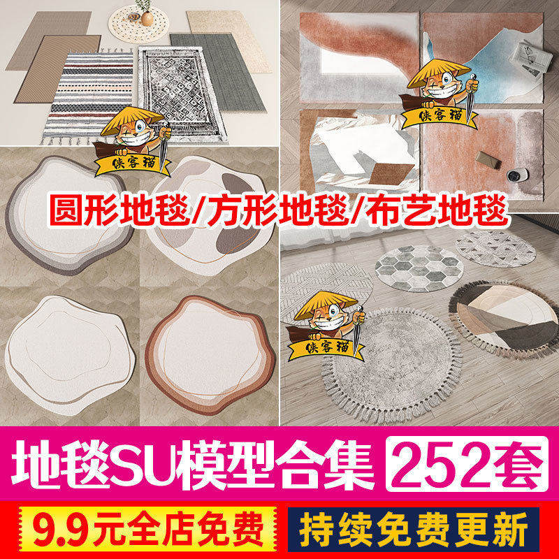 现代北欧简约欧式美式布艺软装地毯编织地垫垫子草图大师SU模型库