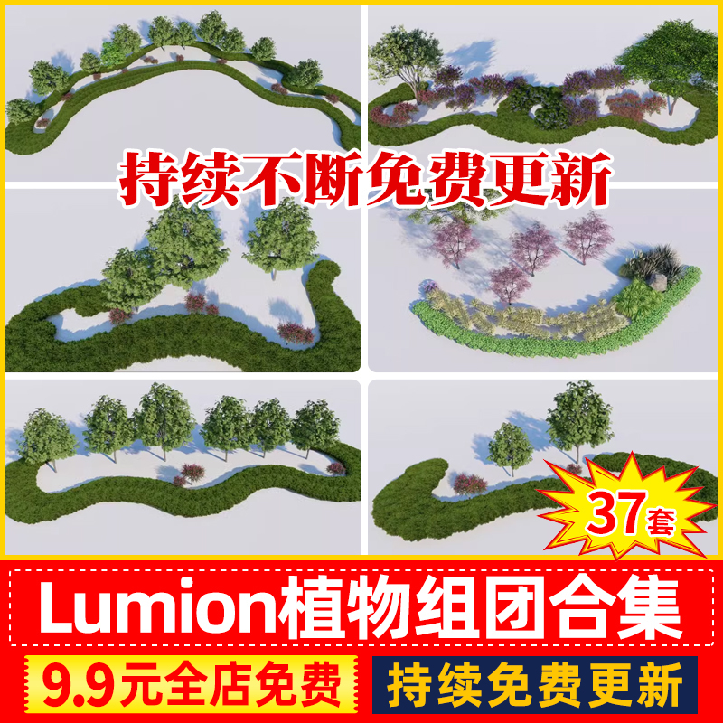 522组团植物（LUMION10以上可用