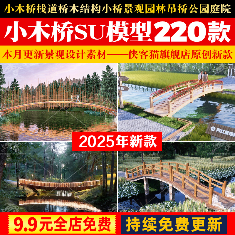 小木桥SU模型闲猪PPTttt