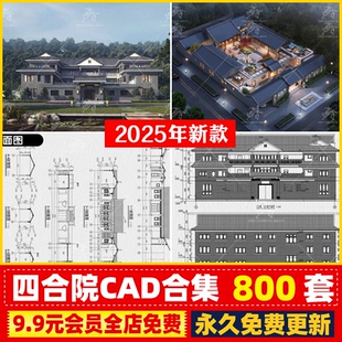 全套四合院自建房别墅设计CAD施工图图纸农村建筑结构水电SU模型