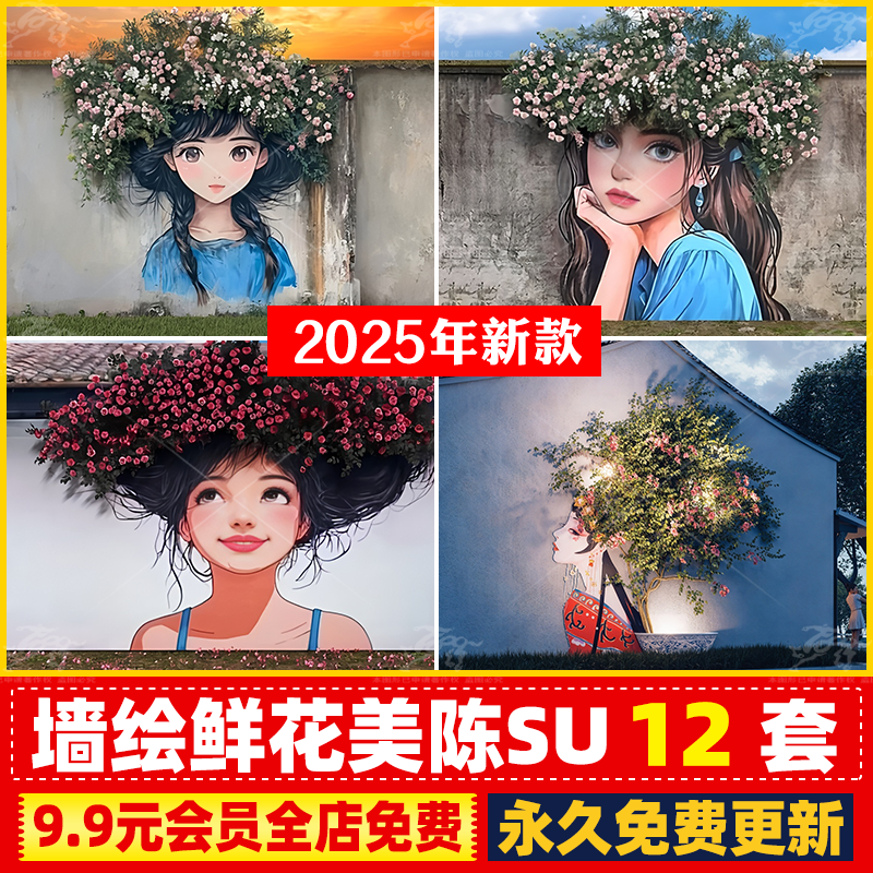 现代网红打卡商业街公园旅游景区古镇围墙院墙墙绘鲜花美陈SU模型