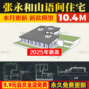 建筑大师张永和作品别墅住宅山语间su模型cad平立面施工图PDF分析