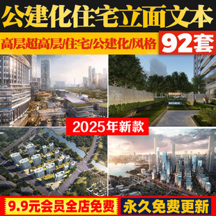 2025现代风格超高层豪宅公建化立面住宅设计方案文本SU模型效果图