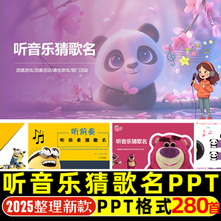 听音乐猜歌名游戏PPT学校企业早会晨会年会团建主持演讲互动游戏