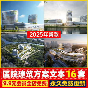 2025医院妇幼院社区医院城市公建建筑规划设计方案文本合集