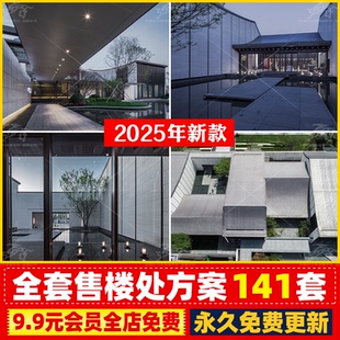 全套新中式售楼处CAD施工图配套SU模型示范区建筑景观方案文本PDF