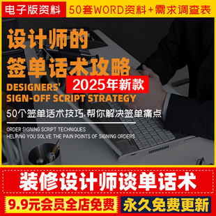 家装装修全案室内软装设计师谈单签单话术攻略沟通破冰邀约技巧