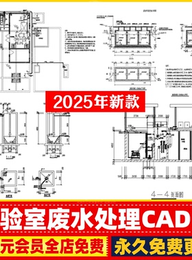 实验室废水处理CAD施工图素材 生化池 调节池 衰变池 设计说明