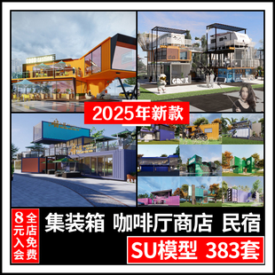 草图大师loft工业集装箱民宿咖啡厅奶茶店书吧餐厅建筑外观SU模型